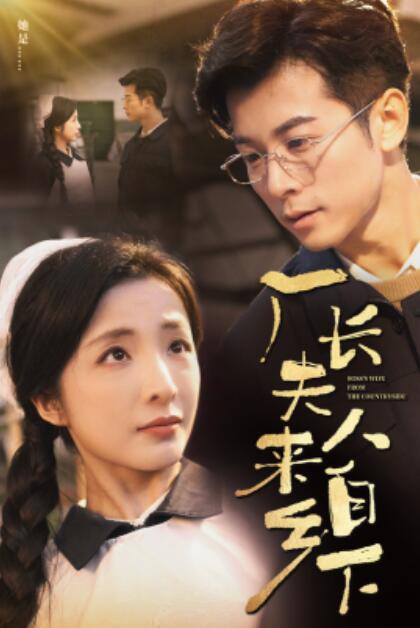 《厂长夫人来自乡下》短剧高清全集免费在线观看