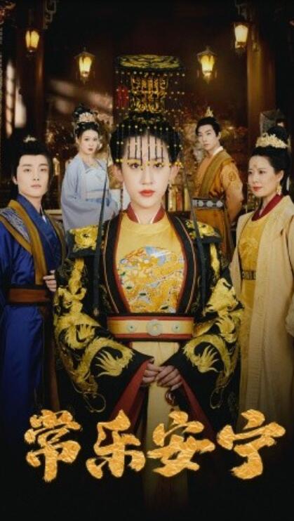 《常乐安宁》短剧高清全集免费在线观看