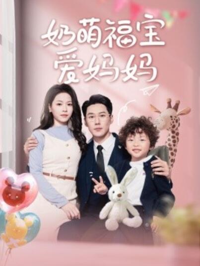 《奶萌福宝爱妈妈》短剧高清全集免费在线观看
