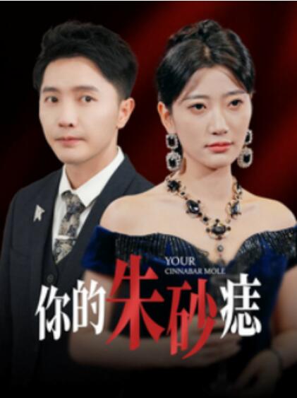 《你的朱砂痣》短剧高清全集免费在线观看