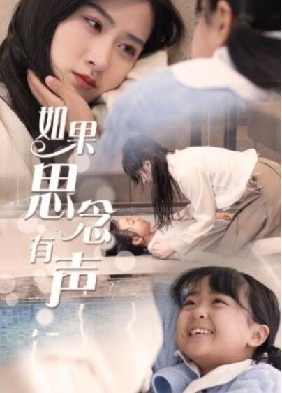 《如果思念有声》短剧高清全集免费在线观看