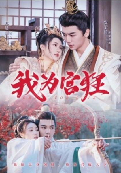《我为宫狂》短剧高清全集免费在线观看
