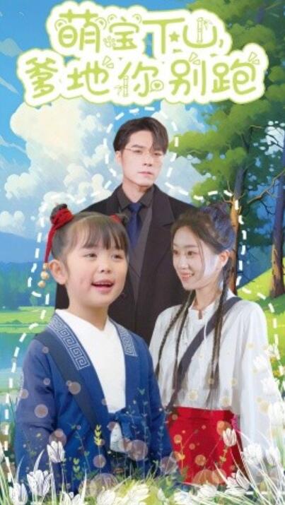 《萌宝下山爹地你别跑》短剧高清全集免费在线观看