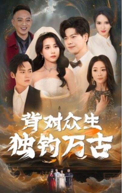 《背对众生独钓万古》短剧高清全集免费在线观看