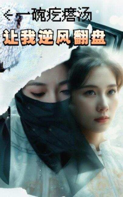 《一碗疙瘩汤让我逆风翻盘》短剧高清全集免费在线观看