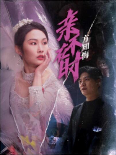 《亲不在时方知悔》短剧高清全集免费在线观看