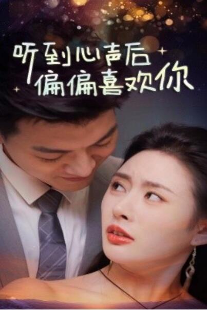 《听到心声后偏偏喜欢你》短剧高清全集免费在线观看