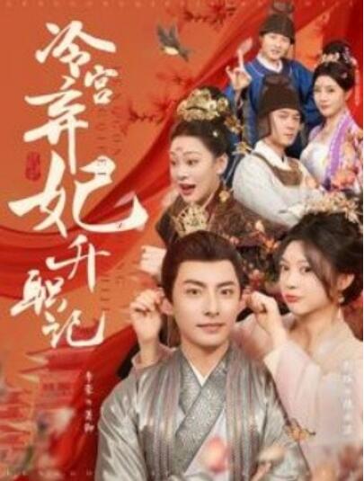 《冷宫弃妃升职记》短剧高清全集免费在线观看