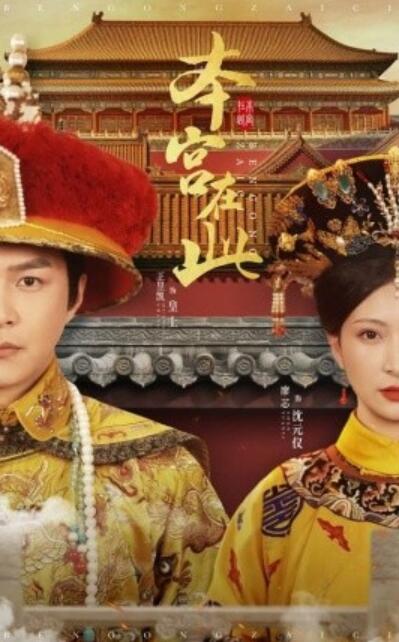 《本宫在此》短剧高清全集免费在线观看