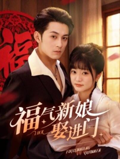 《福气新娘娶进门》短剧高清全集免费在线观看