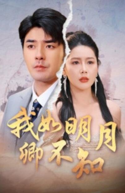 《我如明月卿不知》短剧高清全集免费在线观看