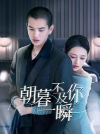 《朝暮不及你一瞬》短剧高清全集免费在线观看