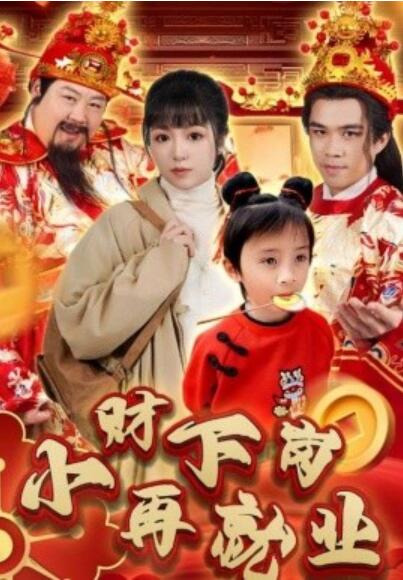 《小财下岗再就业》短剧高清全集免费在线观看