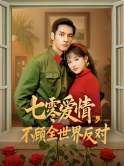 《七零爱情不顾全世界反对》短剧高清全集免费在线观看