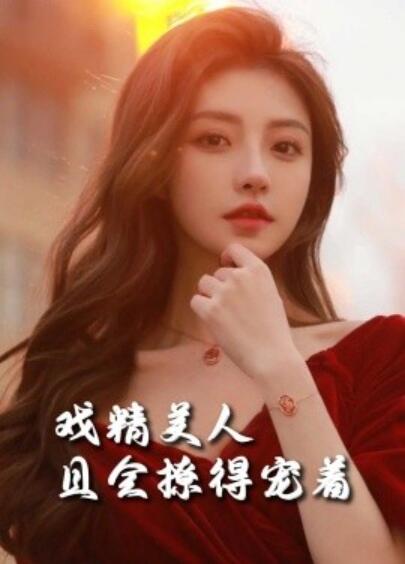 《戏精美人且会撩得宠着》短剧高清全集免费在线观看