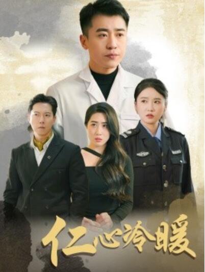 《仁心冷暖》短剧高清全集免费在线观看