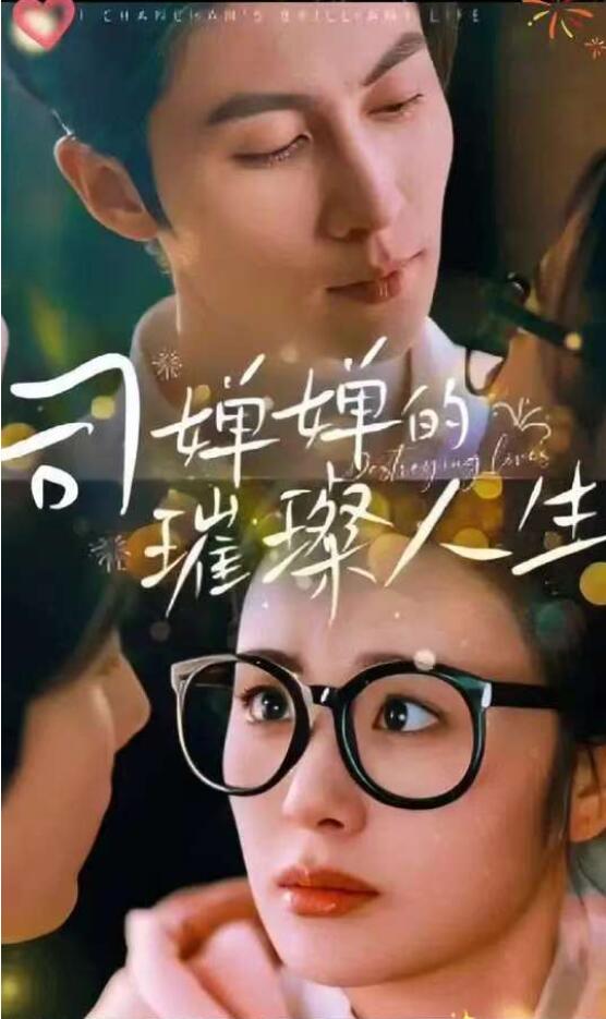 《司婵婵的璀璨人生》短剧高清全集免费在线观看