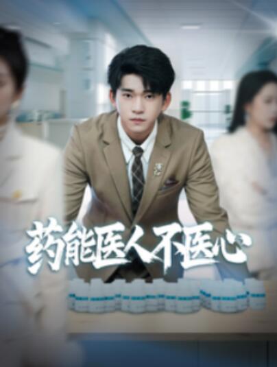 《药能医人不医心》短剧高清全集免费在线观看
