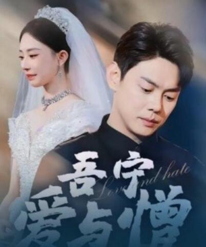 《吾宁爱与憎》短剧高清全集免费在线观看