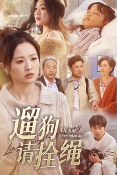 《遛狗请拴绳》短剧高清全集免费在线观看