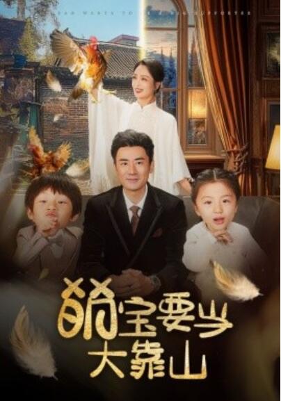 《萌宝要当大靠山》短剧高清全集免费在线观看