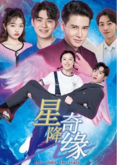 《星降奇缘》短剧高清全集免费在线观看