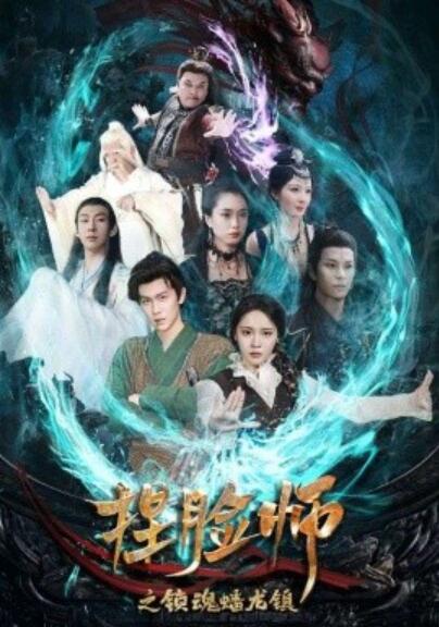 《捏脸师之锁魂蟠龙镇》短剧高清全集免费在线观看