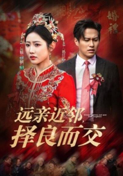 《远亲近邻，择良而交》短剧高清全集免费在线观看