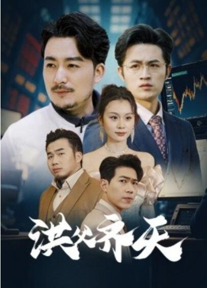 《洪父齐天》短剧高清全集免费在线观看
