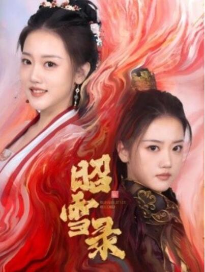 《昭雪录》短剧高清全集免费在线观看