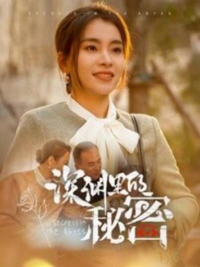 《深渊里的秘密》短剧高清全集免费在线观看