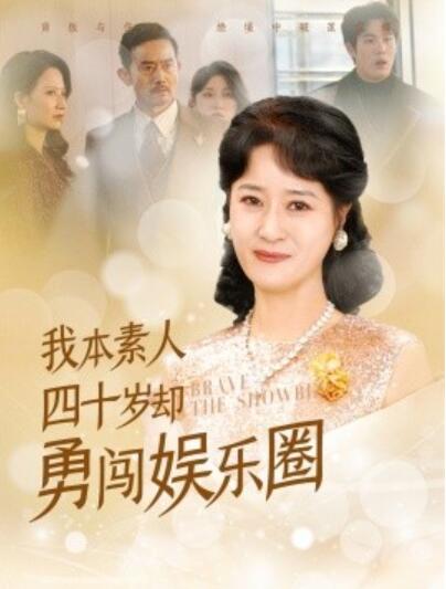 《我本素人四十岁却勇闯娱乐圈》短剧高清全集免费在线观看