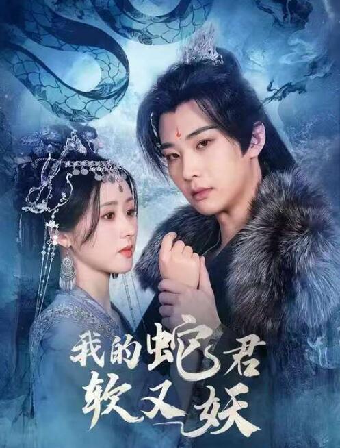 《我的蛇君软又妖》短剧高清全集免费在线观看