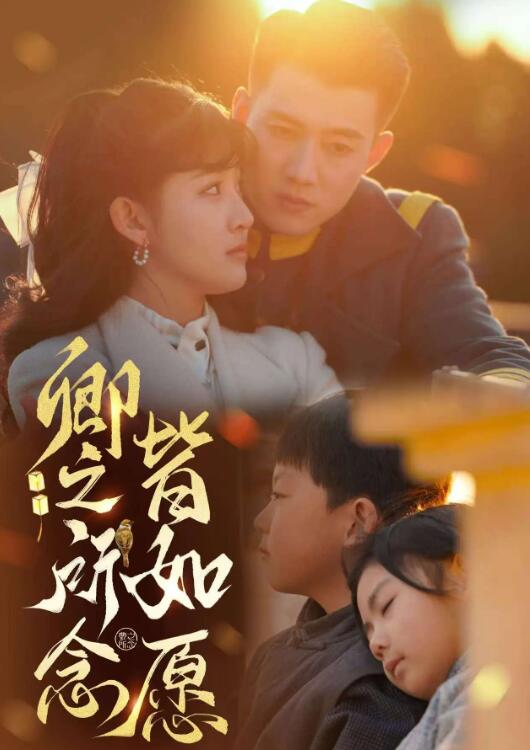 《卿之所念皆如愿》短剧高清全集免费在线观看