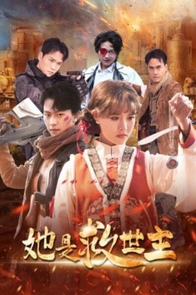 《她是救世主》短剧高清全集免费在线观看