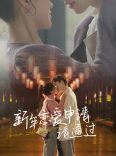 《新年恋爱申请，请通过》短剧高清全集免费在线观看