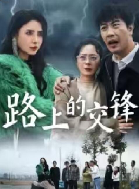 《路上的交锋》短剧高清全集免费在线观看
