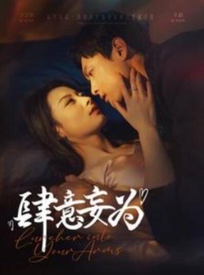 《肆意妄为》短剧高清全集免费在线观看