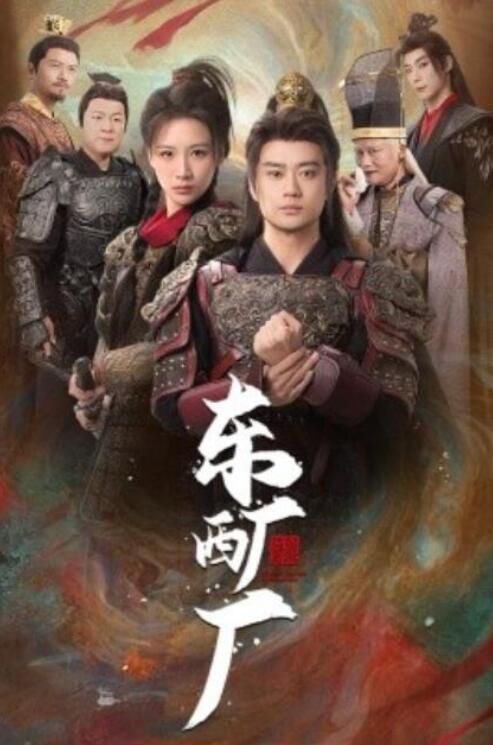 《东厂西厂》短剧高清全集免费在线观看