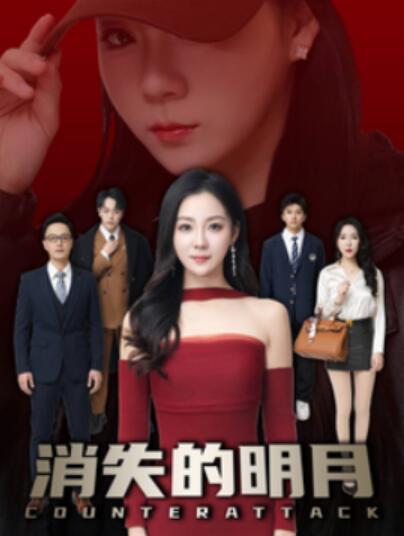《消失的明月》短剧高清全集免费在线观看