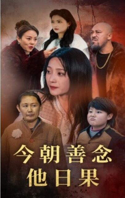 《今朝善念他日果》短剧高清全集免费在线观看