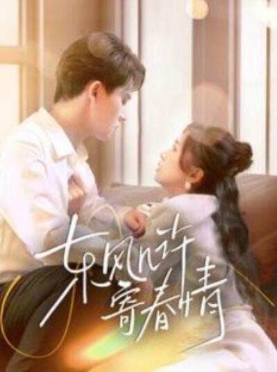 《东风几许寄春情》短剧高清全集免费在线观看