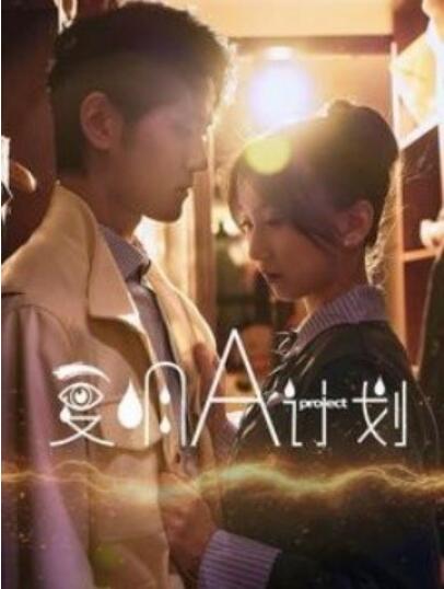 《复明A计划》短剧高清全集免费在线观看