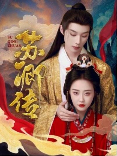《苏卿传》短剧高清全集免费在线观看