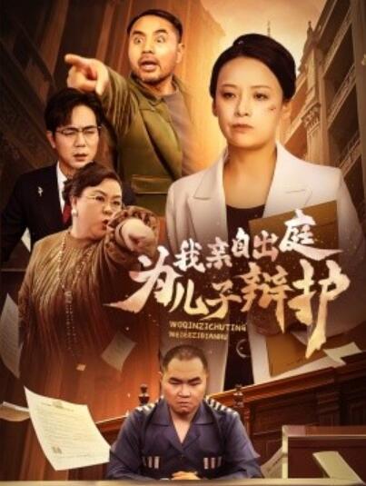 《我亲自出庭为儿子辩护》短剧高清全集免费在线观看