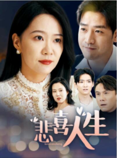 《悲喜人生》短剧高清全集免费在线观看