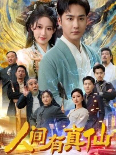 《人间有真仙》短剧高清全集免费在线观看