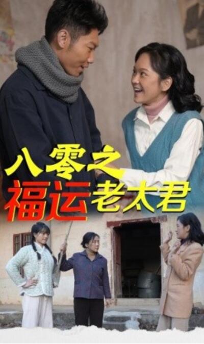 《八零之福运老太君》短剧高清全集免费在线观看