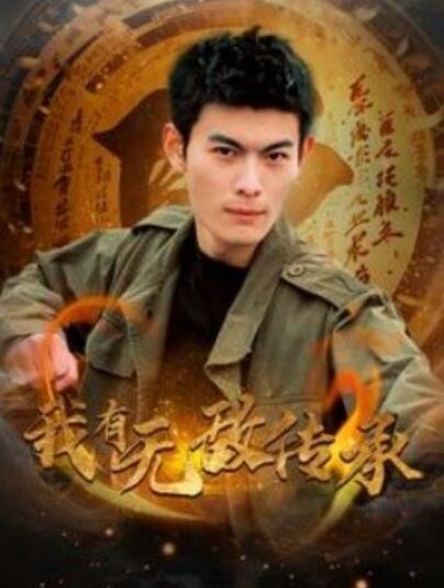 《我有无敌传承》短剧高清全集免费在线观看