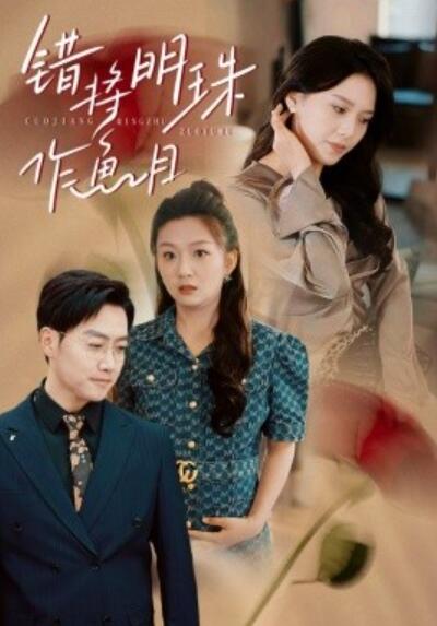 《错将明珠作鱼目》短剧高清全集免费在线观看